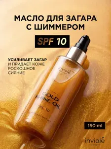 Масло для загара с шиммером, хайлайтер для тела, 150 мл