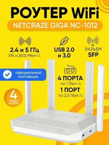 Роутер Wi-Fi Netcraze Giga NC-1012, до 2402 Мбит/с с портами SFP (для оптики), USB 3.0 и 2.0, Wi-Fi 6