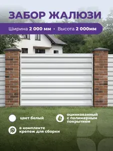 Забор Жалюзи оцинкованная сталь 0,45мм ,вид ( Z ) 2000 х2000 мм цвет белый Ral 9003
