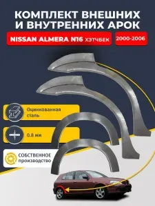 Комплект задних ремонтных внешних и внутренних арок для автомобиля (4 шт.), Nissan Almera N16 2000-2006 хэтчбек 5 дв (Альмера Н16). Оцинкованная сталь 0,8 мм.