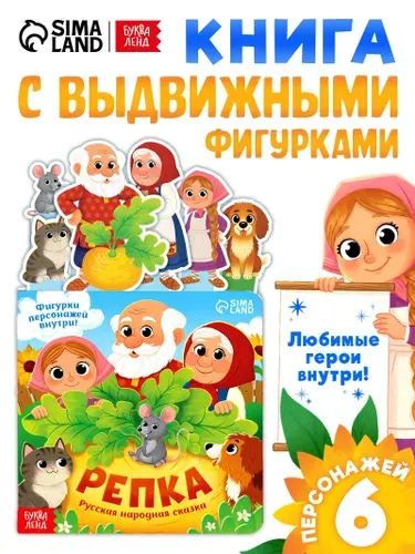 Картонная книжка с персонажами, "Репка" , Буква-Ленд, сказки для малышей от 0