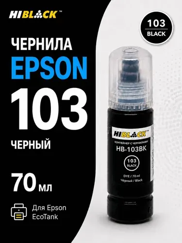 Чернила краска для принтера Еpson 103 003 101 104 черный для L3100 3101 3110 3150, Hi-Black