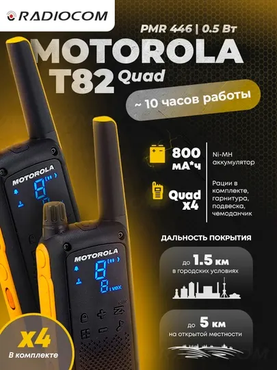 Рация Motorola Talkabout T82 Extreme Quad