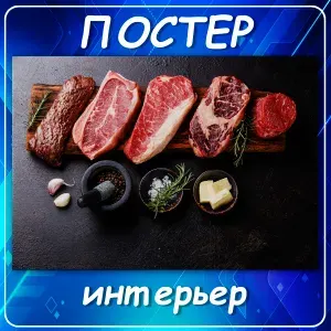 Постер/плакат на стену 03 " Сочные стейки и специи", декор для кухни, столовой, кафе и ресторана, зоны барбекю, гриль-зоны; мясо, еда, арт 1-3 50х70 см