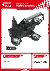 Моторедуктор стеклоочистителя для автомобилей VAG Octavia II (05 ) (задний) STARTVOLT VWB 1803