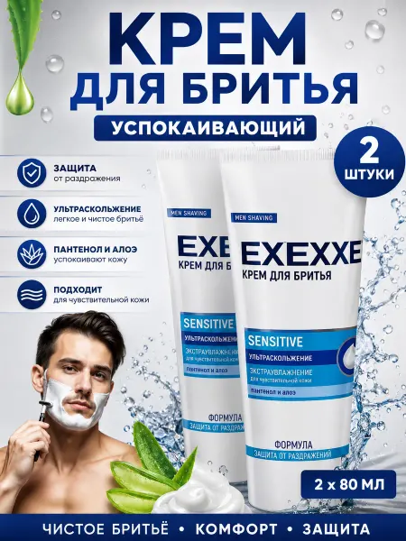 EXXE Крем для бритья Sensitive для мужчин 2шт по 80 мл