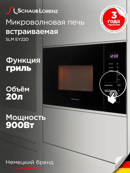 SCHAUB LORENZ Встраиваемая микроволновая печь СВЧ SLM EY22D