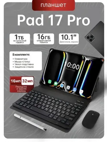 Планшет Appie Pad 17 Pro, 10.1" 16 ГБ/1025 ГБ, черный матовый