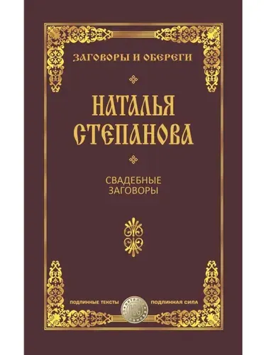 Свадебные заговоры | Степанова Наталья Ивановна