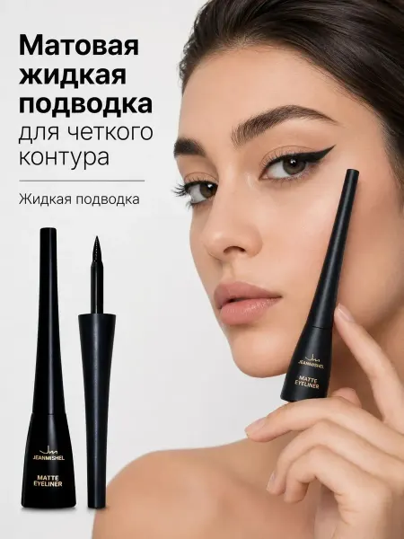 JEANMISHEL Подводка для глаз MATTE EYELINER жидкая черная 4 мл