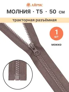 Молния тракторная разъемная Т5, 50 см, 1 замок, Айрис, 187 мокко