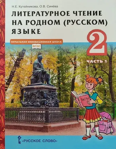 Литературное чтение 2 класс (Часть 1). На родном русском языке. Учебник. Кутейникова. ФГОС | Кутейникова Наталья Евгеньевна, Синева Ольга Владимировна