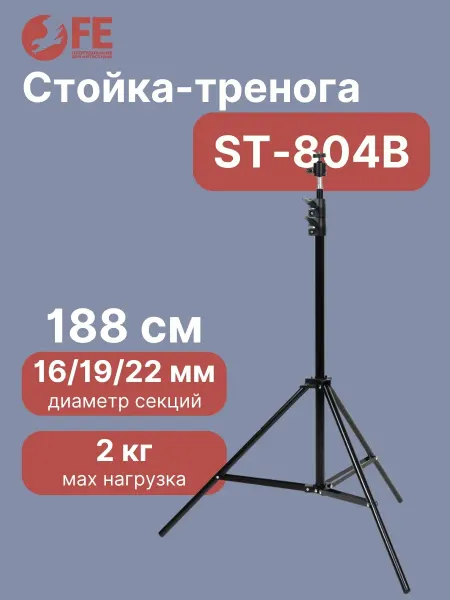 Falcon Eyes Стойка-тренога ST-804B для фото видеостудии