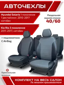 Авточехлы для автомобильных сидений на Хендай Солярис 1 поколение, 1 рестайлинг 2010 - 2017 Киа Рио 3 поколение 2011 - 2017 хэтчбек черный серый экокожа