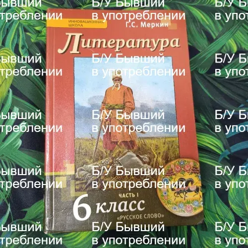Литература 6 класс 1 часть Меркин Г.С. с 2012-2017 год | Книга б/у