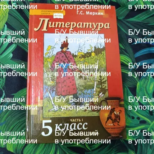 Литература 5 класс 1 часть Меркин 2021-2022 год | Меркин Геннадий Самуйлович | Книга б/у