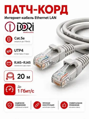 Патч корд 20м (кабель для интернета, Enternet Lan, Cat5e UTP4) для подключения ПК, ноутбука, роутера, ТВ (4 пары, скорость до 1 Гбит/с, цвет серый)