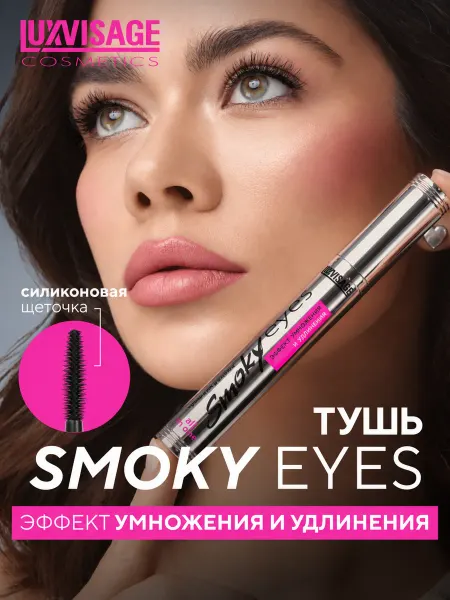 LUXVISAGE Тушь для ресниц черная Smoky eyes объемная и удлиняющая