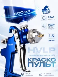 Краскопульт пневматический для компрессора HVLP дюза 1.3 827 Русский Мастер