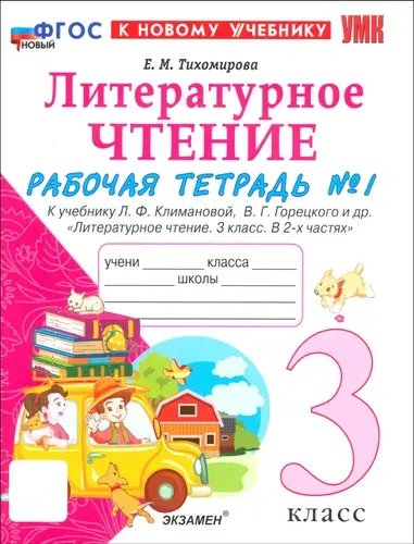 Литературное чтение. 3 класс. Рабочая тетрадь № 1 к учебнику Л.Ф. Климановой, В.Г. Горецкого и др. | Тихомирова Елена Михайловна