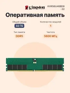 Kingston Оперативная память DDR5, 5600 МГц, 1 x 32 ГБ (KVR56U46BD8-32)