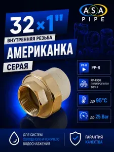 Американка полипропиленовая 32 х 1" г ASA серый