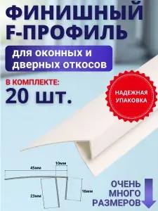 Финишный F-профиль (45мм) для откосов пластиковых окон 1,5м 20шт