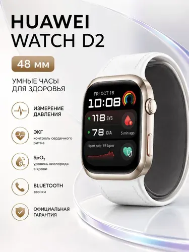 Смарт-часы HUAWEI WATCH D2 48 мм, золотистые, измерение давления, ЭКГ, SpO2, Bluetooth, Официальная гарантия РСТ. Гарантия 1 год от Huawei.