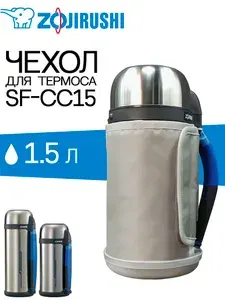 Чехол для термоса Zojirushi SF-CC15 объёмом 1,5 литра