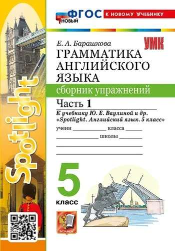УМК. Грамм. Англ. Яз. Сб. Упр. к Spotlight 5 кл. Ваулина ч 1 ФГОС новый (к новому учебнику)