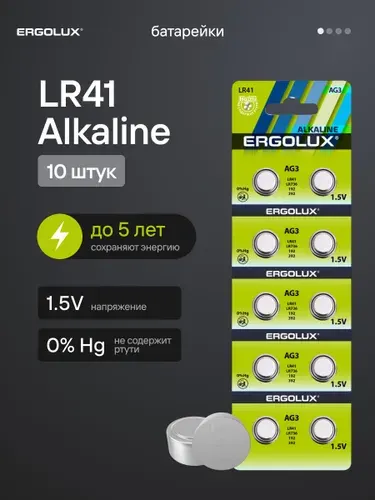 Батарейки тип LR41 /Ergolux/ 1,5V щелочные 10 шт.