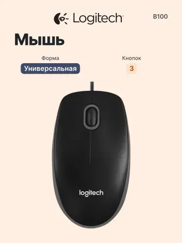 Logitech Проводная мышь для компьютера и ноутбука B100, оптическая 800 DPI, USB кабель 1.8 м, черная