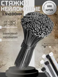 Стяжки пластиковые 1,9х100мм , хомут нейлоновый черный набор 100 штук
