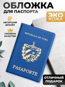 Обложка на паспорт и загранпаспорт Куба (реплика)