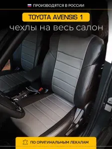Чехлы на сиденья Тойота Авенсис 1 T220 Toyota Avensis 1 T220