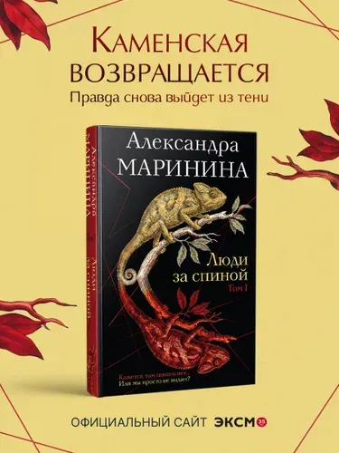 Люди за спиной. Том 1 | Маринина Александра