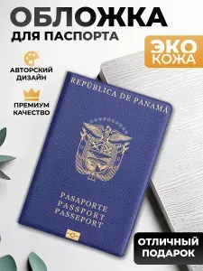 Обложка на паспорт и загранпаспорт Панама (реплика)