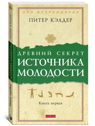 Древний секрет источника молодости. Книга 1 | Кэлдер Питер
