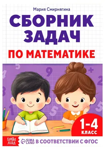 Книга-тренажёр "Сборник задач по математике" для детей, учебное пособие для школьников 1-4 класса, развиваем логику и аналитическое мышление, 68 стр.