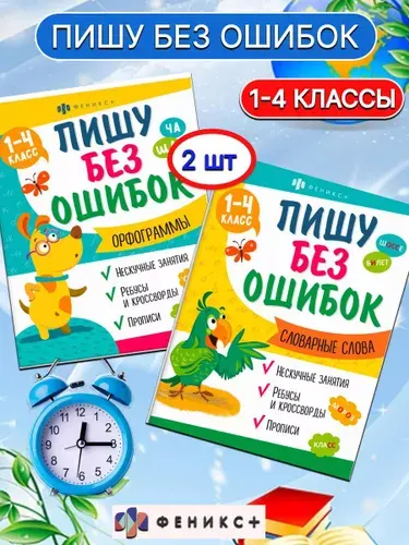 Словарные слова орфограммы без ошибок 1-4 класс набор 2 шт | Москаева Серафима