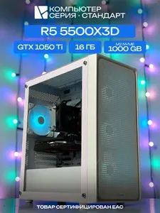 ЮКОМС Системный блок | Игровой компьютер (AMD Ryzen 5 5500X3D, RAM 16 ГБ, SSD 1000 ГБ, NVIDIA GeForce GTX 1050 Ti (4 Гб), Windows 10 Pro), белый