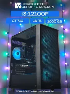 ЮКОМС Системный блок | Игровой компьютер (Intel Core i3-12100F, RAM 16 ГБ, SSD 1000 ГБ, NVIDIA GeForce GT 710 (2 Гб), Windows 10 Pro), черный