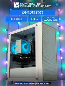 ЮКОМС Системный блок | Игровой компьютер (Intel Core i3-13100, RAM 8 ГБ, SSD 1000 ГБ, NVIDIA GeForce GT 610 (2 Гб), Windows 10 Pro), белый