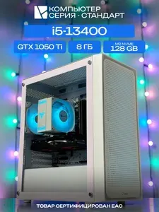ЮКОМС Системный блок | Игровой компьютер (Intel Core i5-13400, RAM 8 ГБ, SSD 128 ГБ, NVIDIA GeForce GTX 1050 Ti (4 Гб), Windows 10 Pro), белый