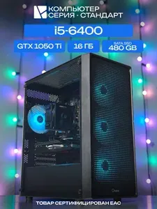ЮКОМС Системный блок | Игровой компьютер (Intel Core i5-6400, RAM 16 ГБ, SSD 480 ГБ, NVIDIA GeForce GTX 1050 Ti (4 Гб), Windows 10 Pro), черный