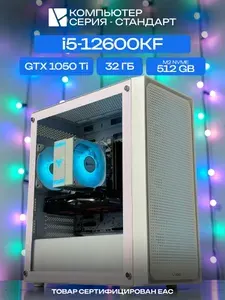 ЮКОМС Системный блок | Игровой компьютер (Intel Core i5-12600KF, RAM 32 ГБ, SSD 512 ГБ, NVIDIA GeForce GTX 1050 Ti (4 Гб), Windows 10 Pro), белый