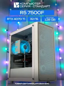 ЮКОМС Системный блок | Игровой компьютер (AMD Ryzen 5 7500F, RAM 32 ГБ, SSD 128 ГБ, NVIDIA GeForce RTX 4070 Ti (12 ГБ), Windows 10 Pro), белый
