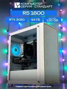 ЮКОМС Системный блок | Игровой компьютер (AMD Ryzen 5 1600, RAM 64 ГБ, SSD 120 ГБ, NVIDIA GeForce RTX 3050 (6 Гб), Windows 10 Pro), белый