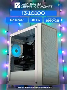 ЮКОМС Системный блок | Игровой компьютер (Intel Core i3-10100, RAM 16 ГБ, SSD 1960 ГБ, AMD Radeon RX 5700 (8 Гб), Windows 10 Pro), белый