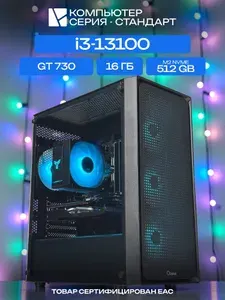 ЮКОМС Системный блок | Игровой компьютер (Intel Core i3-13100, RAM 16 ГБ, SSD 512 ГБ, NVIDIA GeForce GT 730 (4 Гб), Windows 10 Pro), черный
